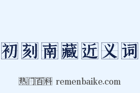 初刻南藏近义词是什么意思的图片